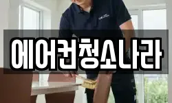 충남 아산시 좌부동 청소,입주청소,사무실청소,에어컨청소