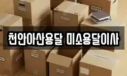 천안아산용달 미소용달이사