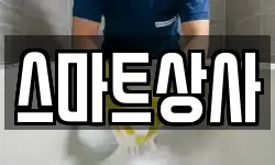 충남 아산시 초사동 청소,입주청소,사무실청소,에어컨청소