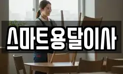 스마트용달이사