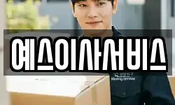 예스이사서비스