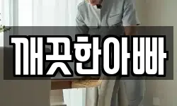 깨끗한아빠