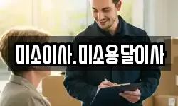 미소이사.미소용달이사