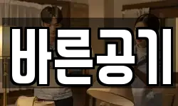 바른공기