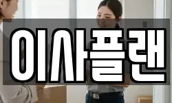 충남 아산시 탕정면 이사,용달이사,포장이사,원룸이사,보관이사