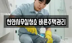 천안사무실청소 바른주택관리