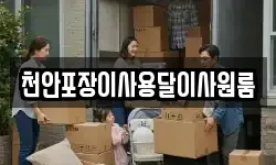 천안포장이사용달이사원룸