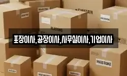 포장이사,공장이사,사무실이사,기업이사