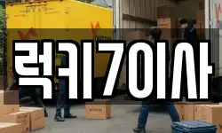 럭키7이사