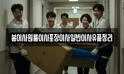 봄이사원룸이사포장이사일반이사유품정리