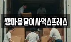 충남 아산시 풍기동 이사,용달이사,포장이사,원룸이사,보관이사