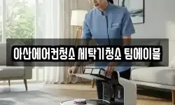 충남 아산시 풍기동 청소,입주청소,사무실청소,에어컨청소