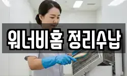 워너비홈 정리수납