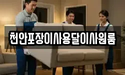 천안포장이사용달이사원룸