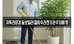 귀뚜라미경동보일러설치수리전기온수기해빙