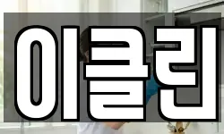이클린