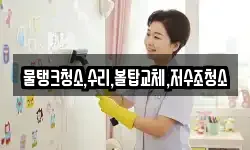 물탱크청소,수리,볼탑교체,저수조청소