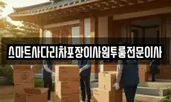 충남 예산군 광시면 이사,용달이사,포장이사,원룸이사,보관이사