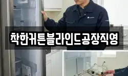 착한커튼블라인드공장직영