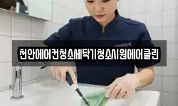 충남 예산군 광시면 청소,입주청소,사무실청소,에어컨청소