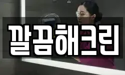깔끔해크린