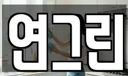 연그린