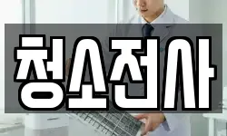 충남 예산군 대술면 청소,입주청소,사무실청소,에어컨청소