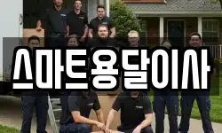 스마트용달이사