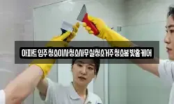 아파트입주청소이사청소사무실청소거주청소봄빛홈케어