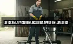 폐기물처리,사업장폐기물,가정폐기물,생활폐기물,이사폐기물