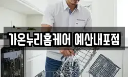 가온누리홈케어 예산내포점