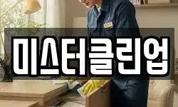 미스터클린업