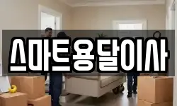 스마트용달이사