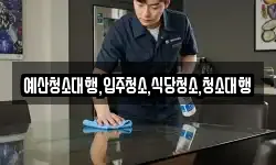 예산청소대행,입주청소,식당청소,청소대행