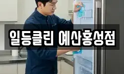 일등클린 예산홍성점