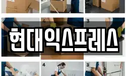 현대익스프레스