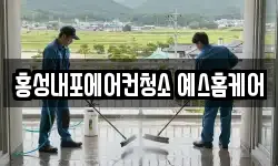 홍성내포에어컨청소 예스홈케어