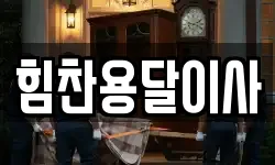 충남 예산군 덕산면 이사,용달이사,포장이사,원룸이사,보관이사