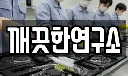 깨끗한연구소