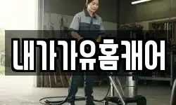 내가가유홈캐어