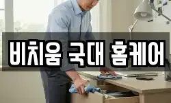 비치움 국대 홈케어