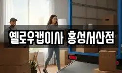 충남 예산군 삽교읍 이사,용달이사,포장이사,원룸이사,보관이사