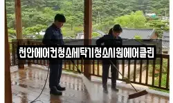 천안에어컨청소세탁기청소시원에어클린