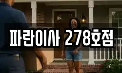 파란이사 278호점