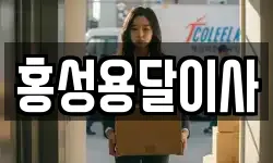 홍성용달이사