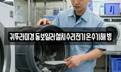 귀뚜라미경동보일러설치수리전기온수기해빙