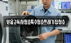 믿음고독사청소특수청소쓰레기집청소