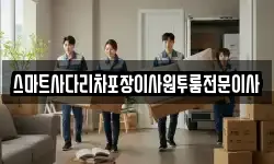 스마트사다리차포장이사원투룸전문이사