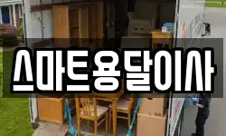 스마트용달이사