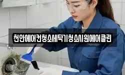 충남 예산군 신양면 청소,입주청소,사무실청소,에어컨청소